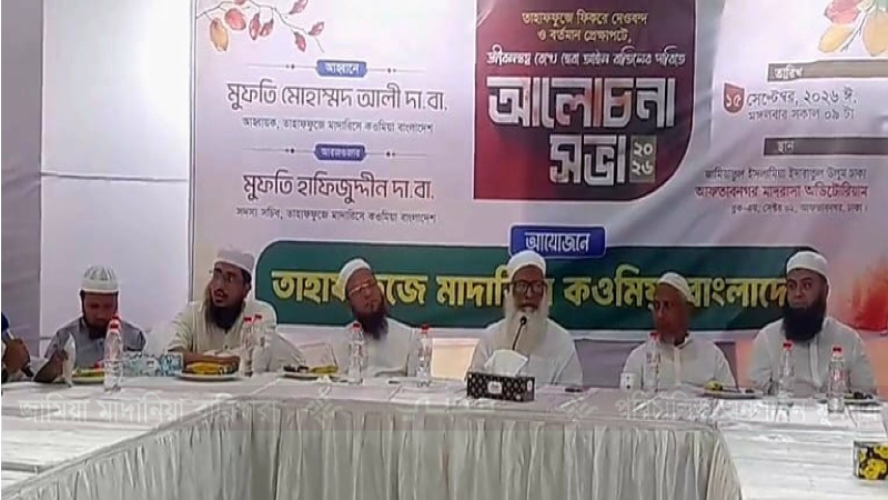 শরিয়তবিরোধী জীবনস্বত্ব হেবা আইন বাতিল করতে হবে: তাহাফফুজে মাদারিসে কওমিয়া বাংলাদেশ