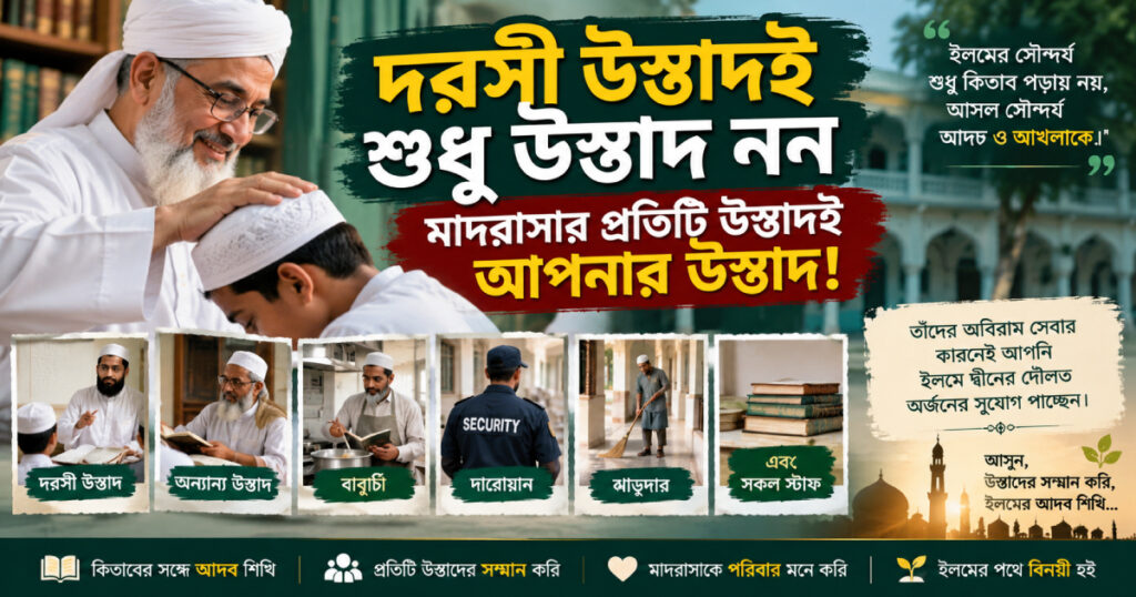 দরসী উস্তাদই শুধু উস্তাদ নন—মাদরাসার প্রতিটি উস্তাদই আপনার উস্তাদ