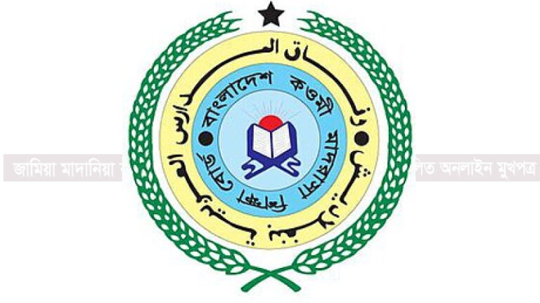 বেফাকের ৫০তম কেন্দ্রীয় পরীক্ষার নেগরান ও মুমতাহিন আবেদন শুরু