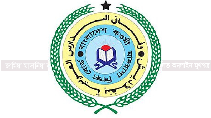 বেফাকের ৫০তম কেন্দ্রীয় পরীক্ষার নেগরান ও মুমতাহিন আবেদন শুরু