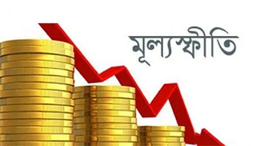 আগস্টে মূল্যস্ফীতি আরও কমে দাঁড়ালো ৮.২৬ শতাংশে