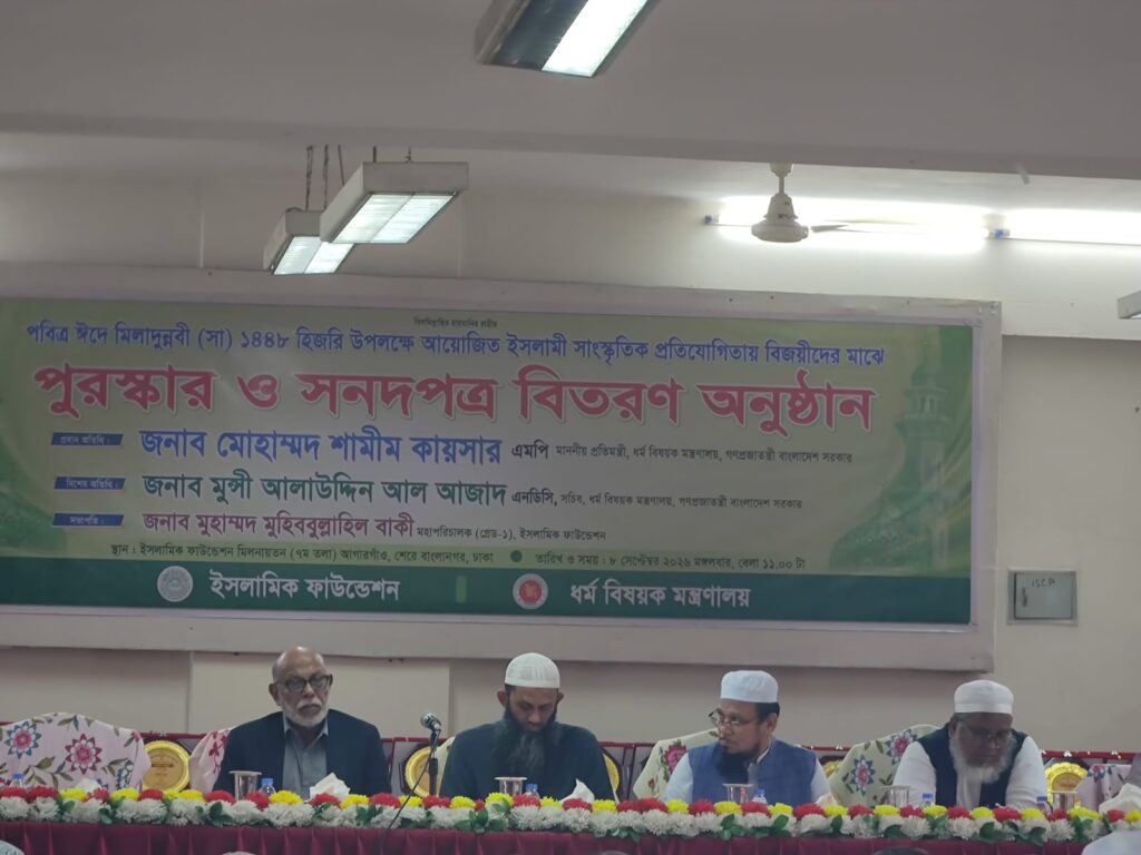 ইসলামিক ফাউন্ডেশনের উদ্যোগে সীরাতুন্নবী (সা.) প্রতিযোগিতার পুরস্কার ও সনদ বিতরণ অনুষ্ঠিত