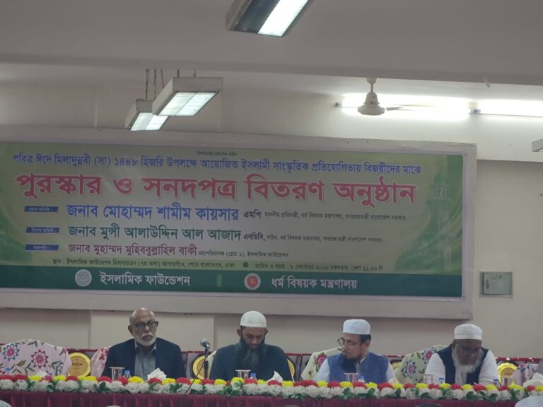 ইসলামিক ফাউন্ডেশনের উদ্যোগে সীরাতুন্নবী (সা.) প্রতিযোগিতার পুরস্কার ও সনদ বিতরণ অনুষ্ঠিত
