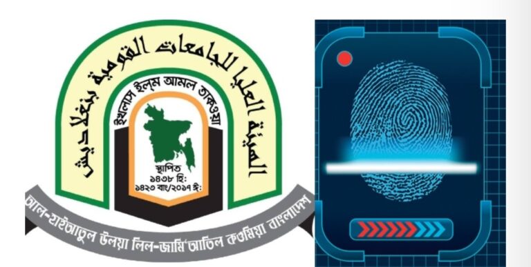 ছাত্রী পরীক্ষার্থীদের ছবি ছাড়াই বায়োমেট্রিক নিবন্ধনে হাইআতুল উলয়া