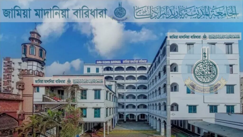 জামিয়া মাদানিয়া বারিধারা