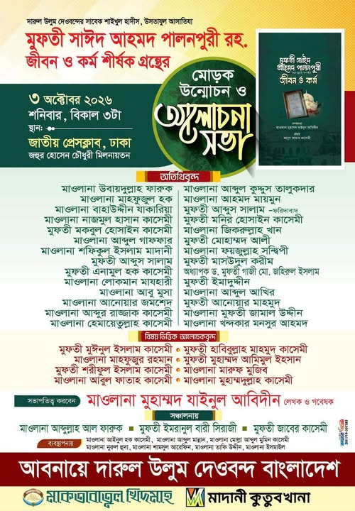 মুফতি সাঈদ আহমাদ পালনপুরী (রহ.)-এর জীবন ও কর্ম নিয়ে আলোচনা সভা শনিবার
