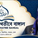 ‘মাকতাবায়ে খতীবে বাঙাল’ নামে প্রকাশনা প্রতিষ্ঠান চালু করলেন আল্লামা জুনায়েদ আল হাবিব
