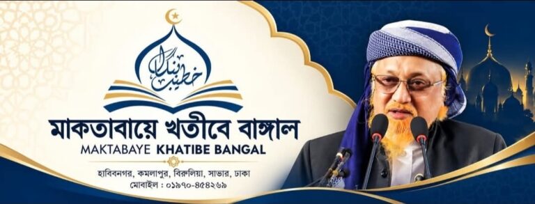 ‘মাকতাবায়ে খতীবে বাঙাল’ নামে প্রকাশনা প্রতিষ্ঠান চালু করলেন আল্লামা জুনায়েদ আল হাবিব